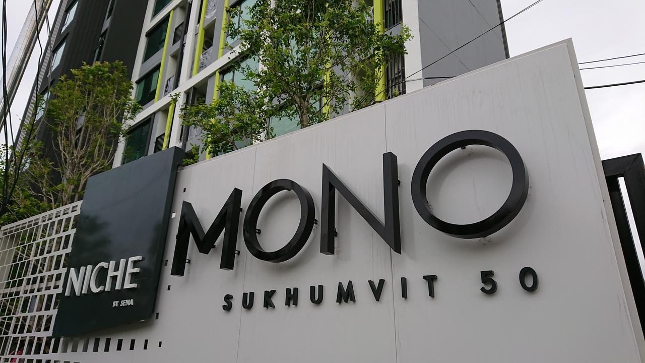 ホテルNiche Mono Sukhumvit 50 By Ariva バンコク都 エクステリア 写真