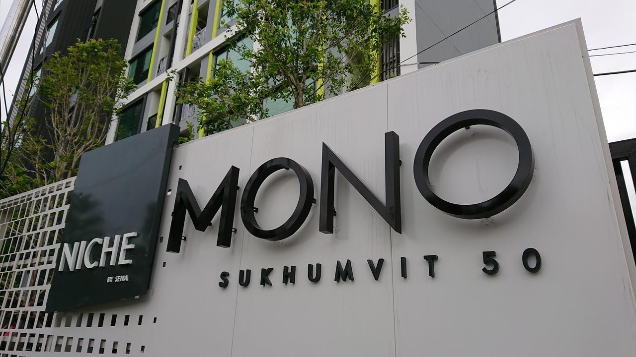 ホテルNiche Mono Sukhumvit 50 By Ariva バンコク都 エクステリア 写真